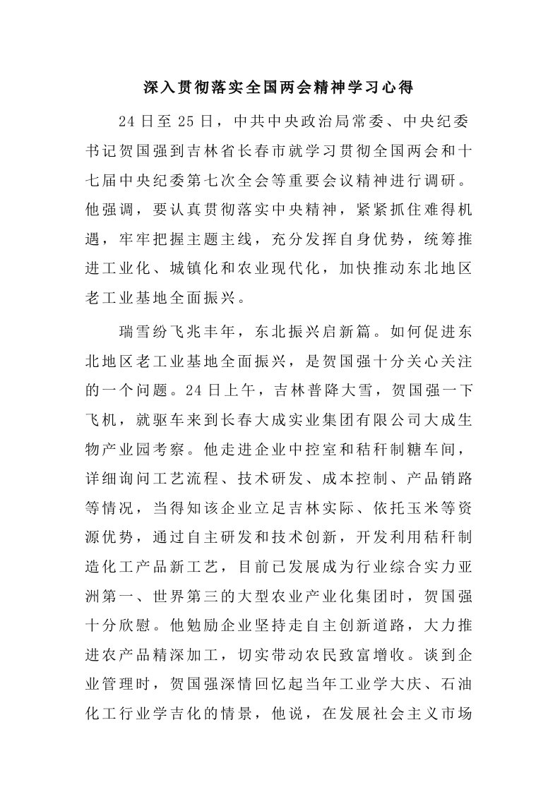 深入贯彻落实全国两会精神学习心得