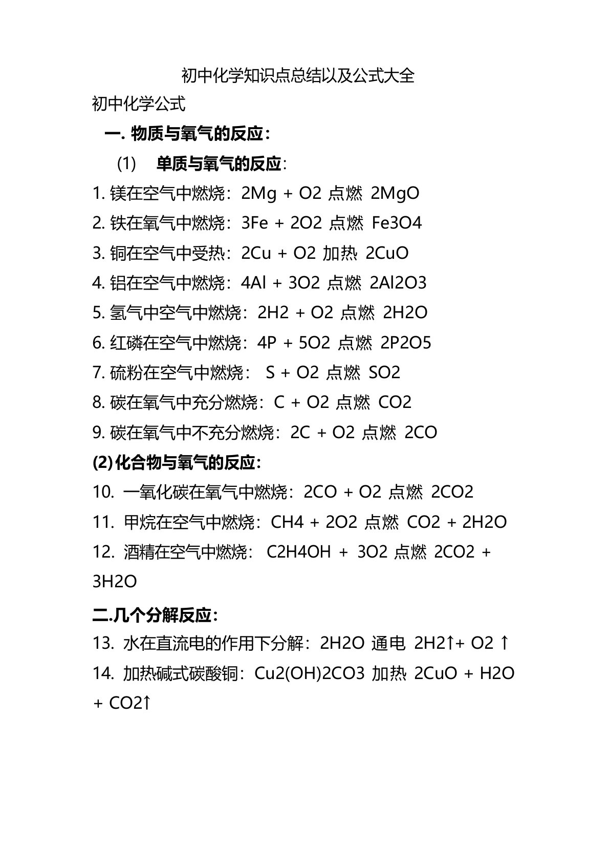 初中化学知识点总结以及公式大全