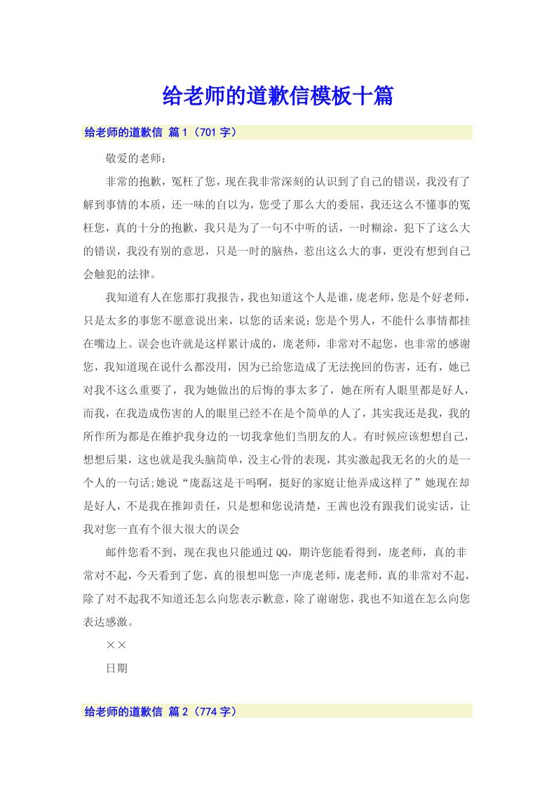 给老师的道歉信模板十篇