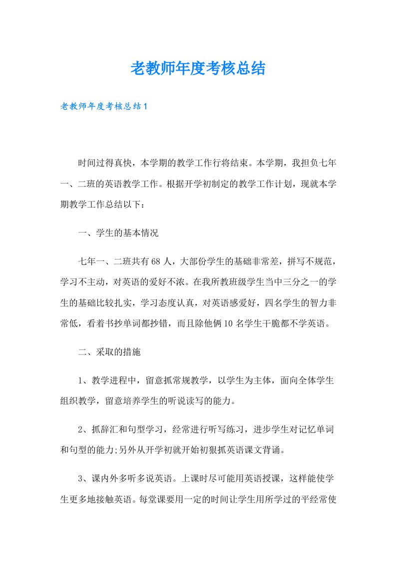 老教师年度考核总结