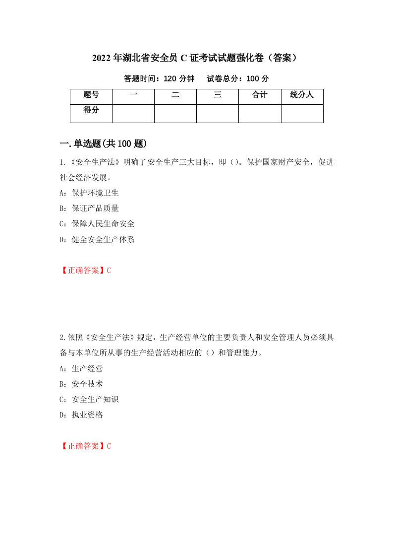 2022年湖北省安全员C证考试试题强化卷答案1