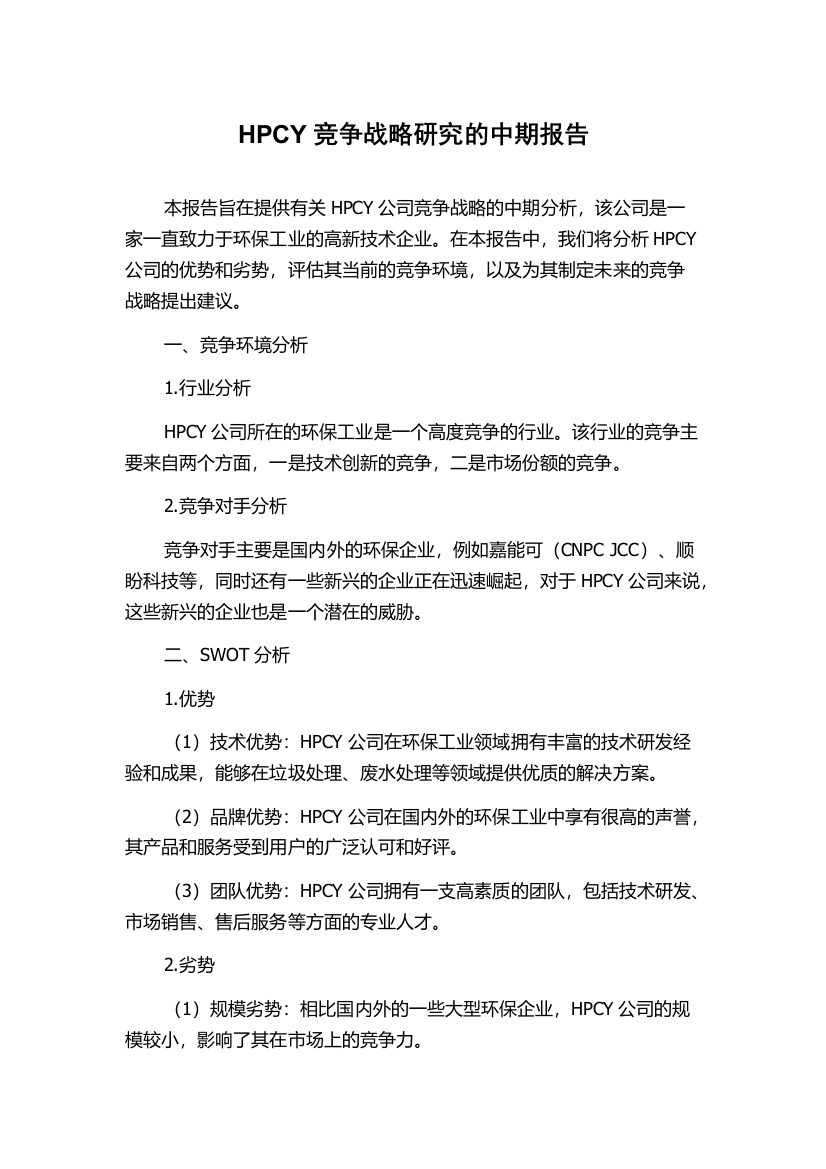 HPCY竞争战略研究的中期报告