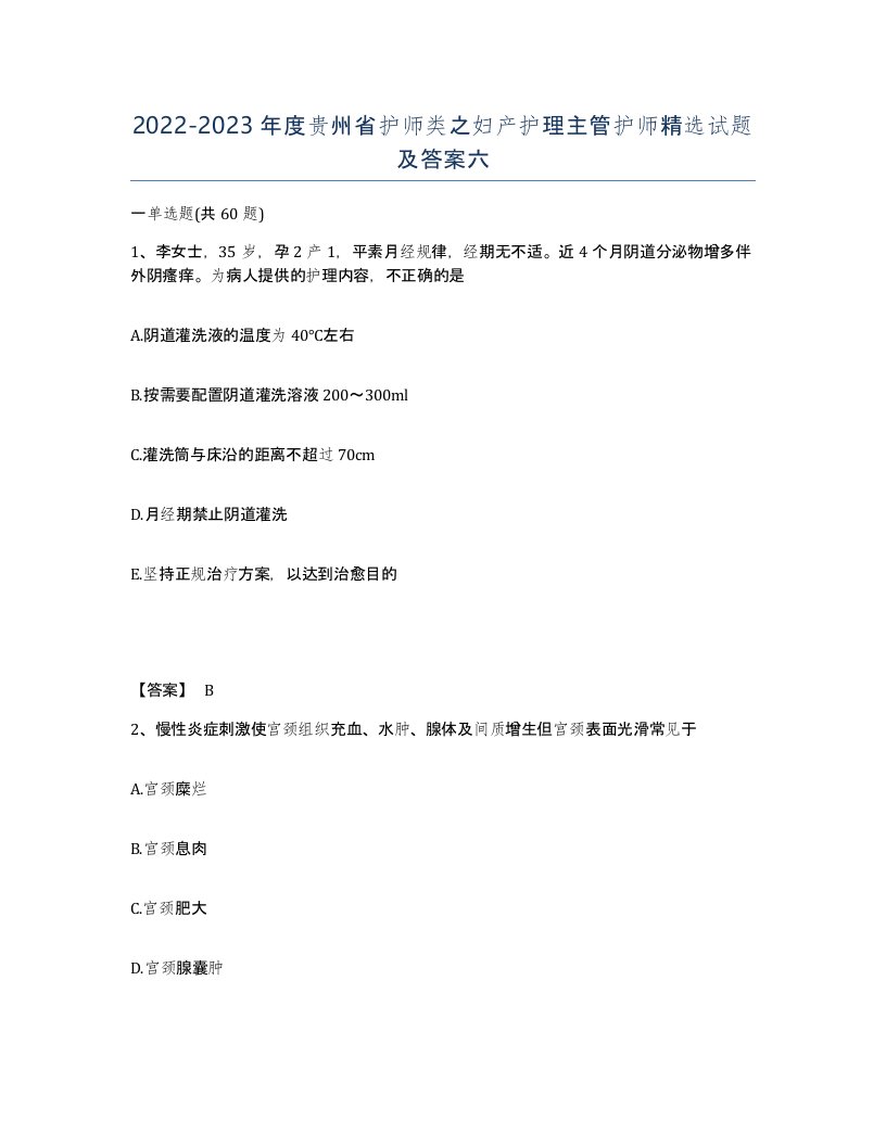 2022-2023年度贵州省护师类之妇产护理主管护师试题及答案六