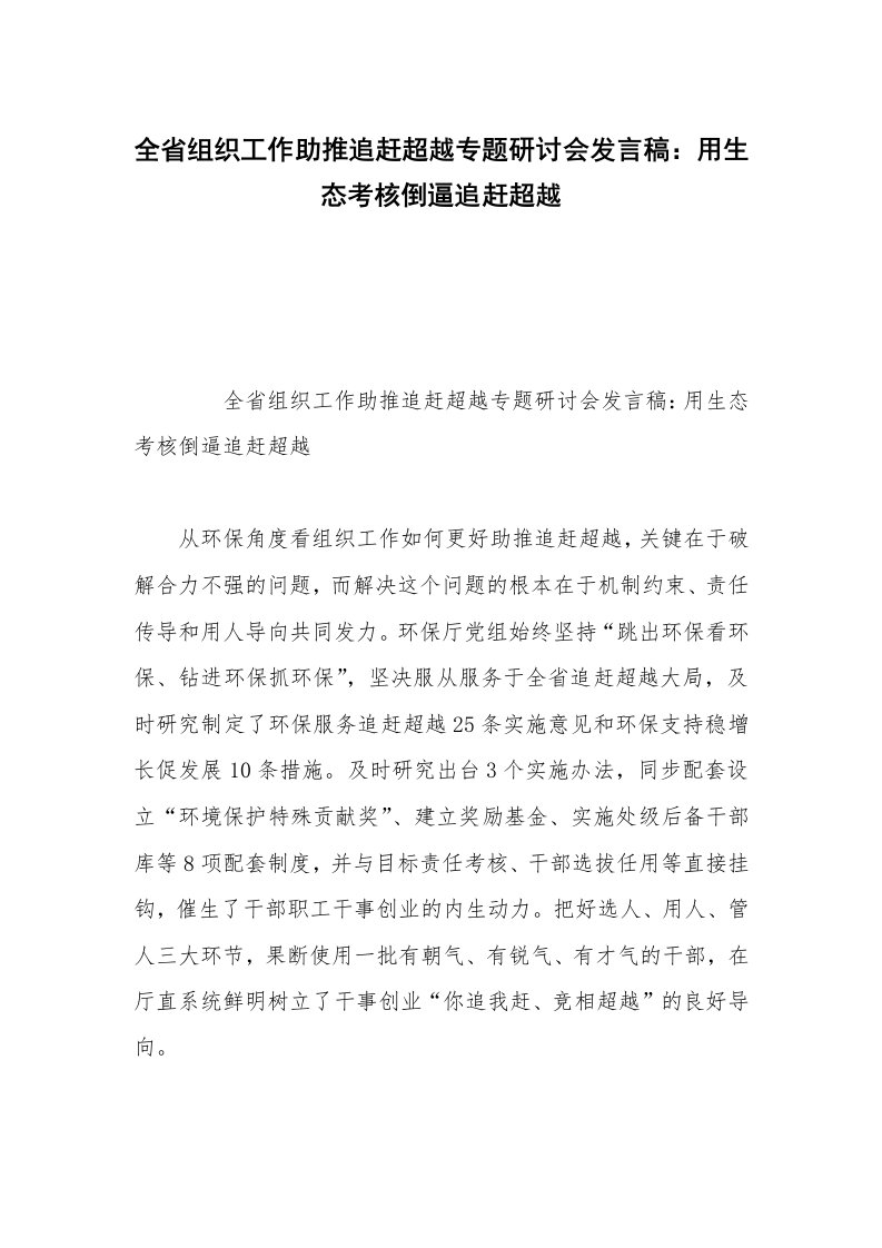 全省组织工作助推追赶超越专题研讨会发言稿：用生态考核倒逼追赶超越