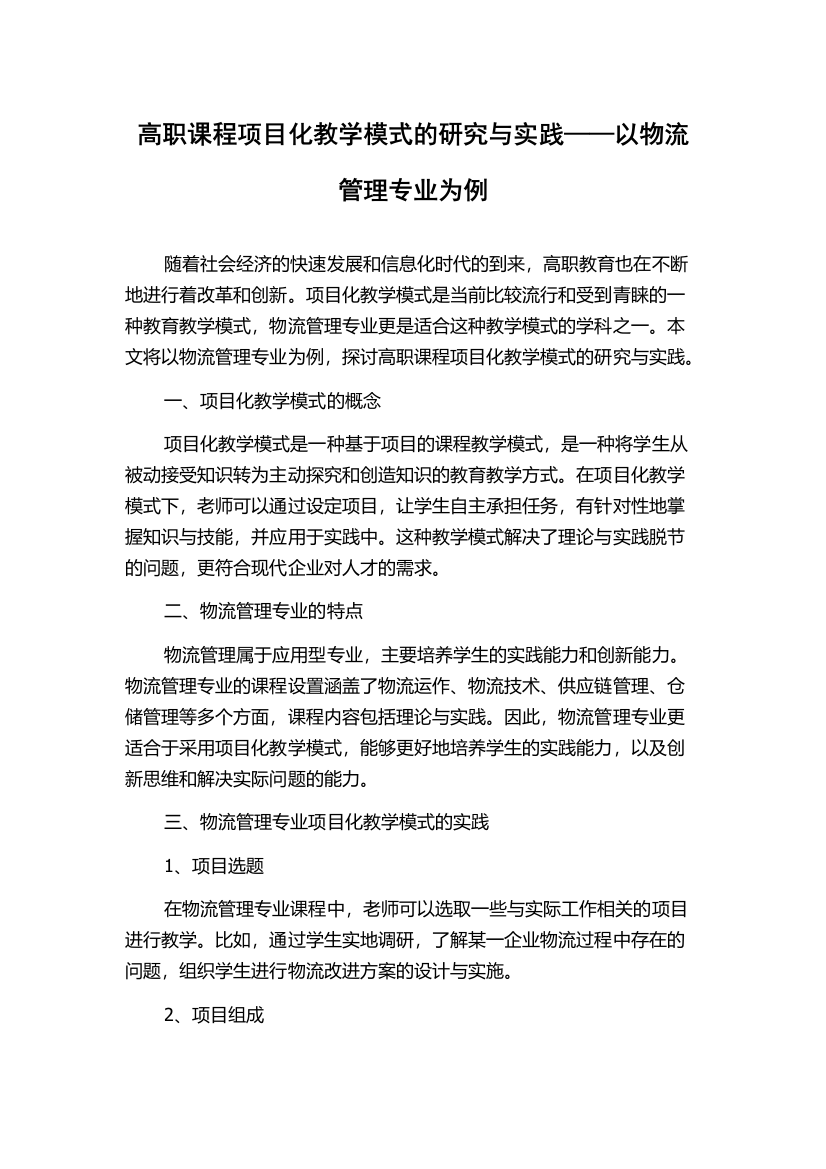 高职课程项目化教学模式的研究与实践——以物流管理专业为例