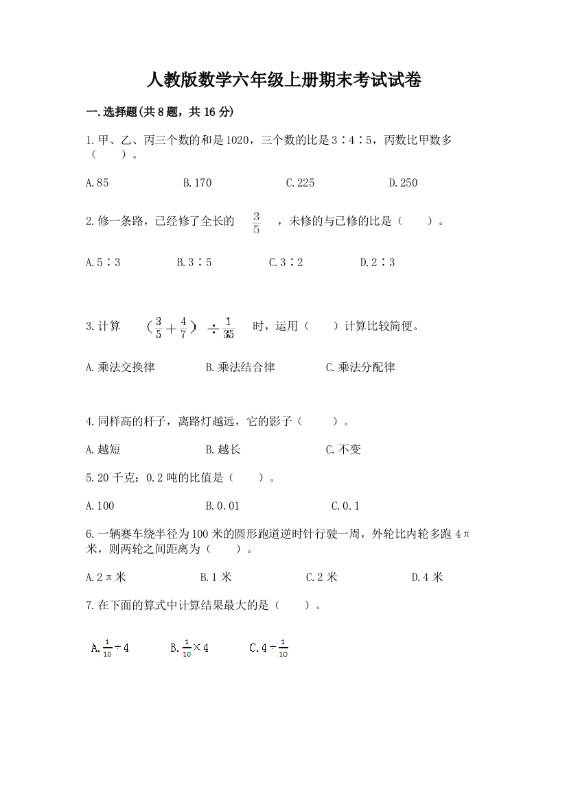 人教版数学六年级上册期末考试试卷及答案解析