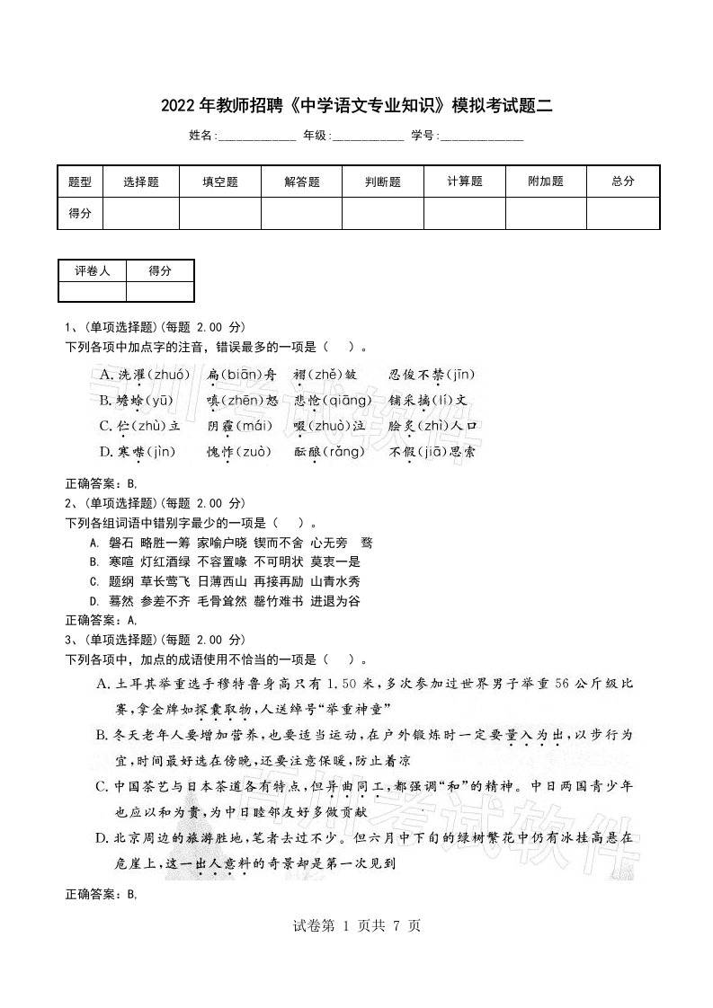 2022年教师招聘中学语文专业知识模拟考试题二