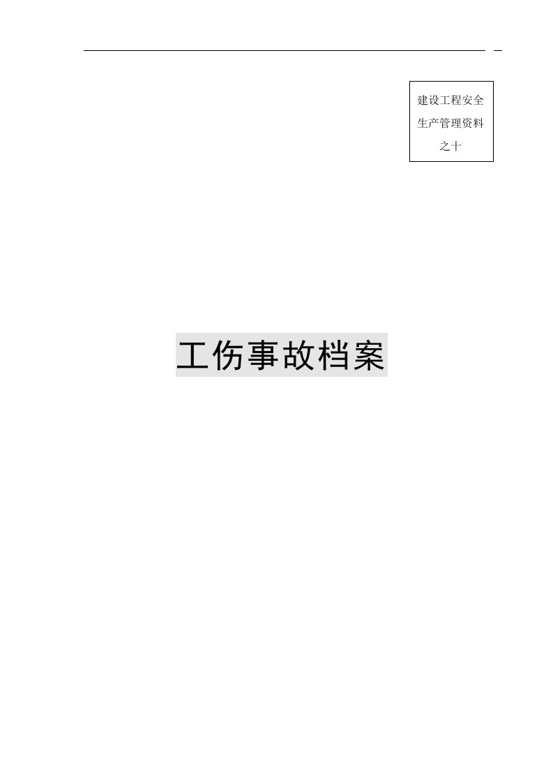 建设工程安全生产管理资料--工伤事故档案