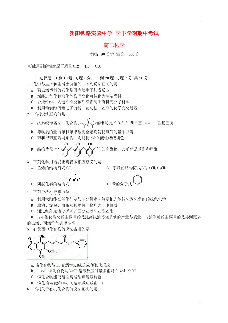 辽宁省沈阳铁路实验中学高二化学下学期期中试题