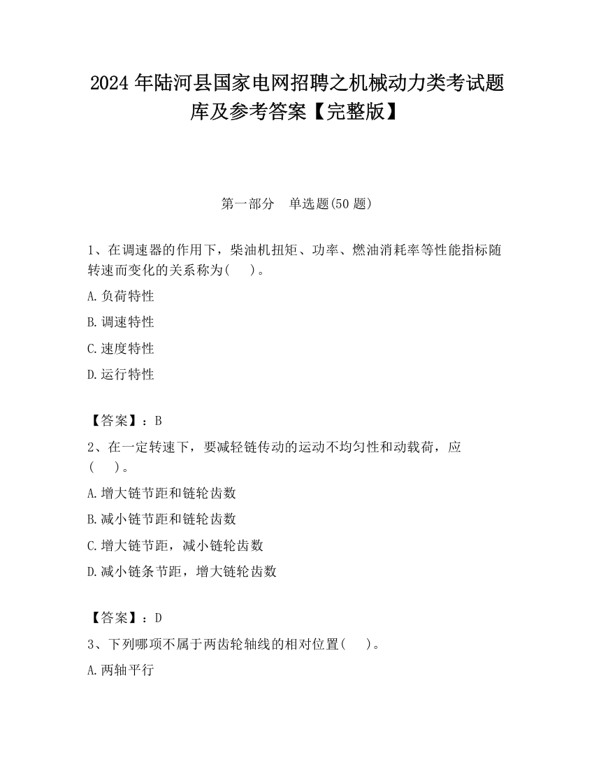 2024年陆河县国家电网招聘之机械动力类考试题库及参考答案【完整版】