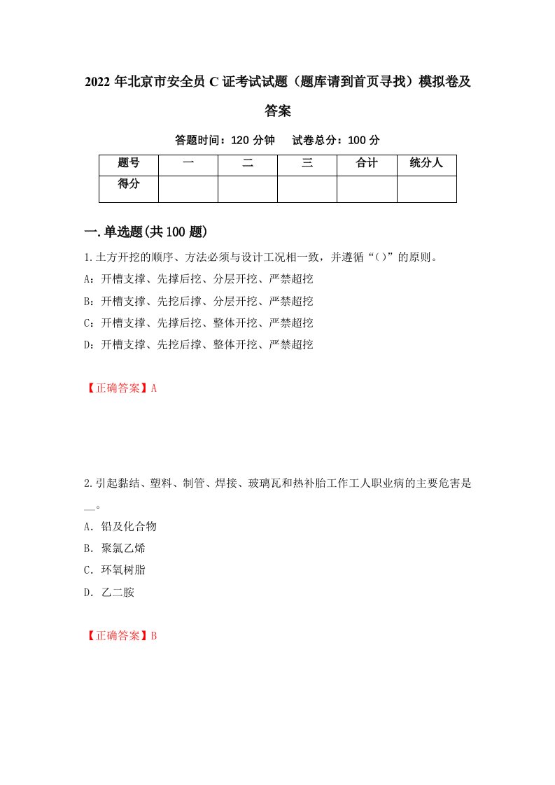 2022年北京市安全员C证考试试题题库请到首页寻找模拟卷及答案51