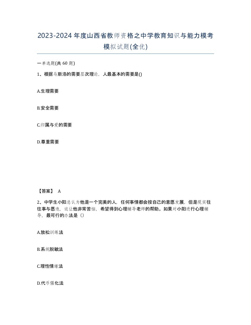 2023-2024年度山西省教师资格之中学教育知识与能力模考模拟试题全优