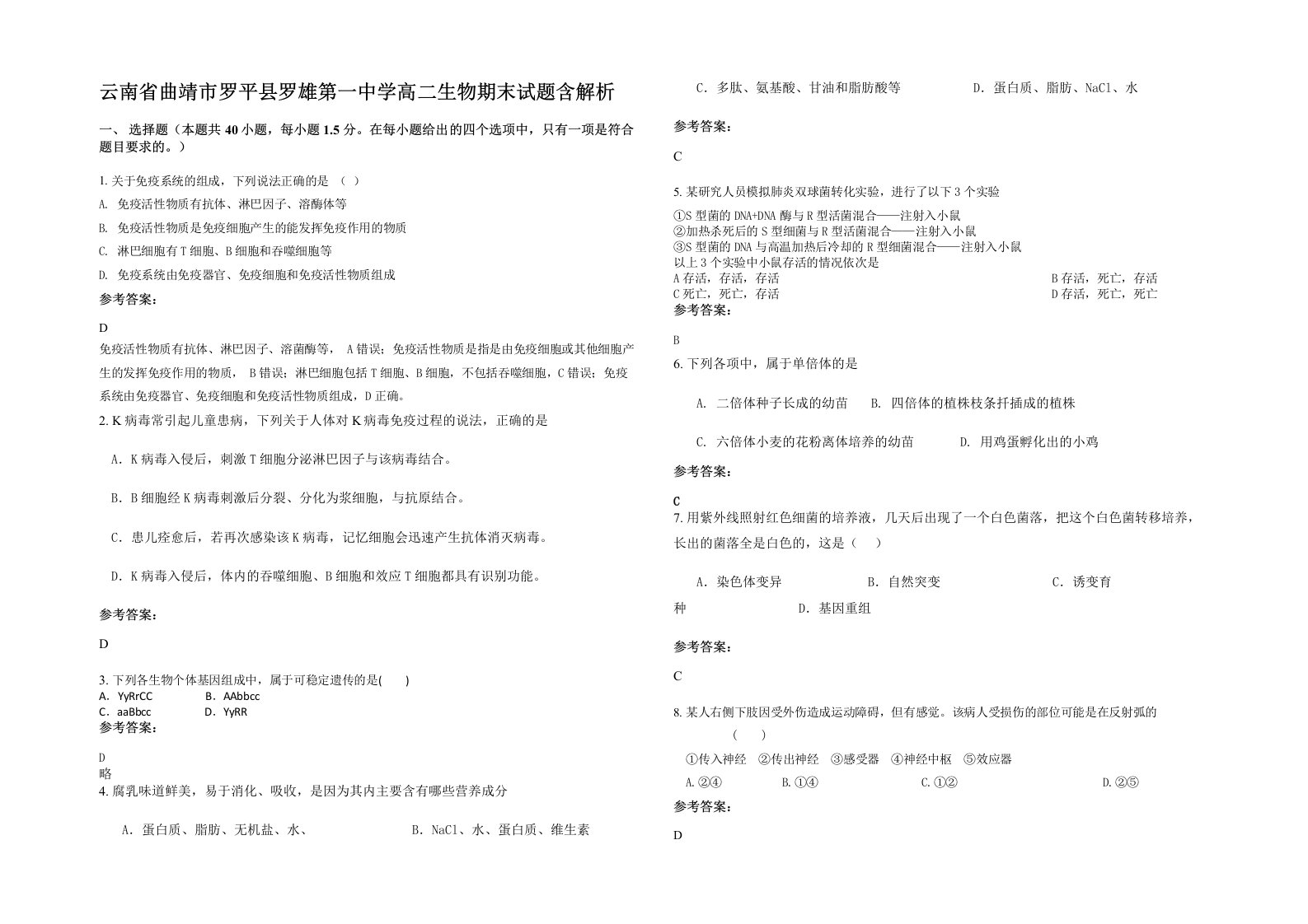 云南省曲靖市罗平县罗雄第一中学高二生物期末试题含解析