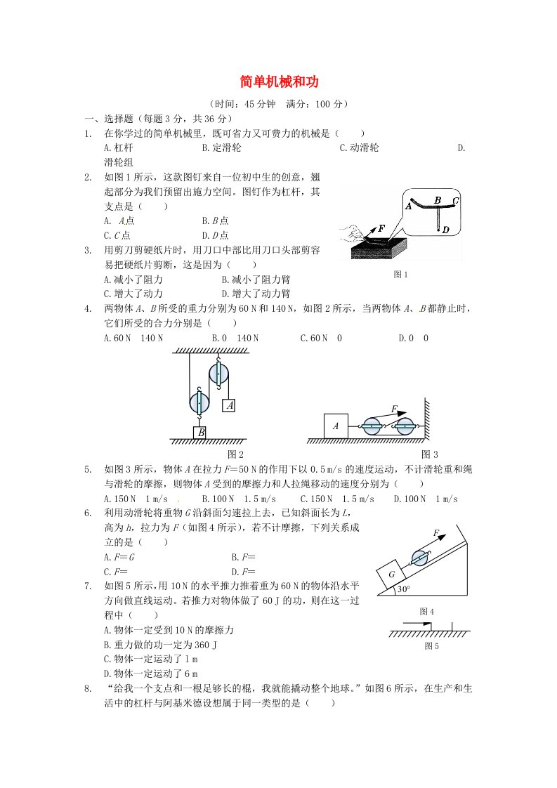 2017九年级物理上册第十一章简单机械和功单元检测题新版苏科版