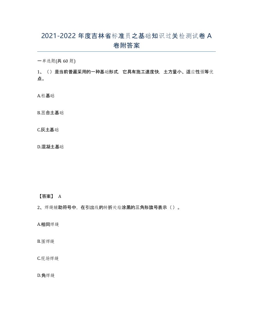 2021-2022年度吉林省标准员之基础知识过关检测试卷A卷附答案