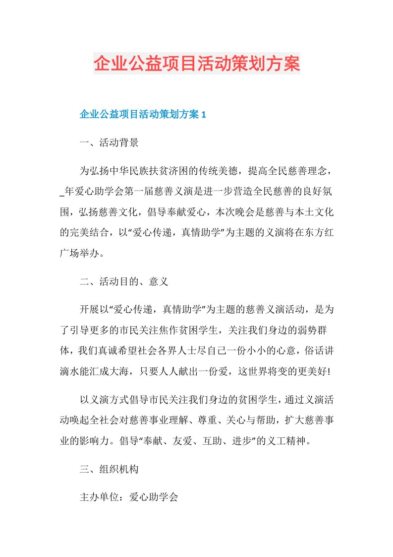 企业公益项目活动策划方案