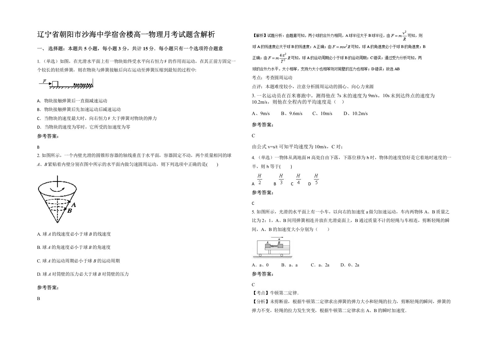 辽宁省朝阳市沙海中学宿舍楼高一物理月考试题含解析