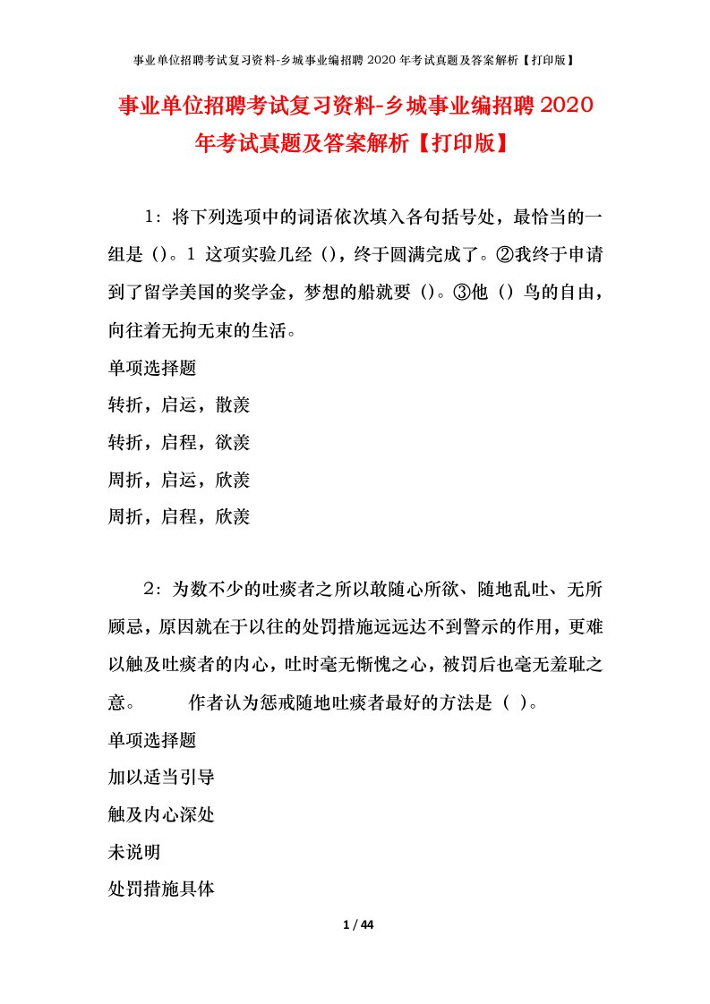 事业单位招聘考试复习资料-乡城事业编招聘2020年考试真题及答案解析打印版