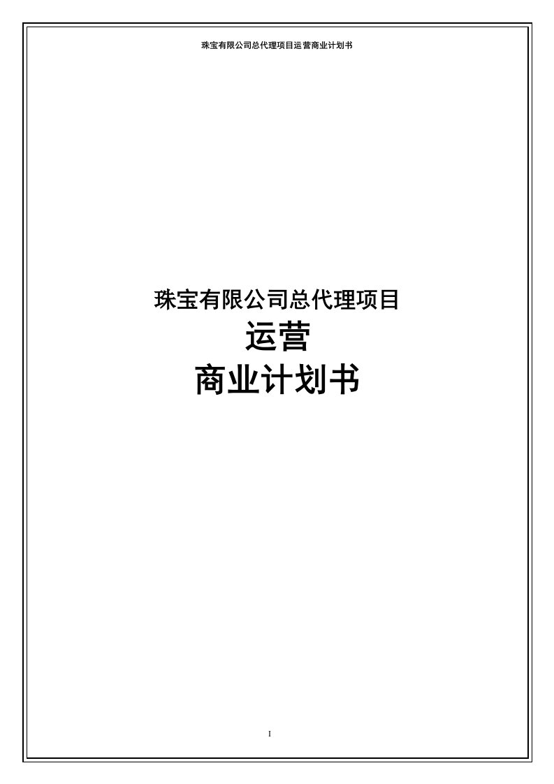 珠宝有限公司总代理项目运营商业计划书