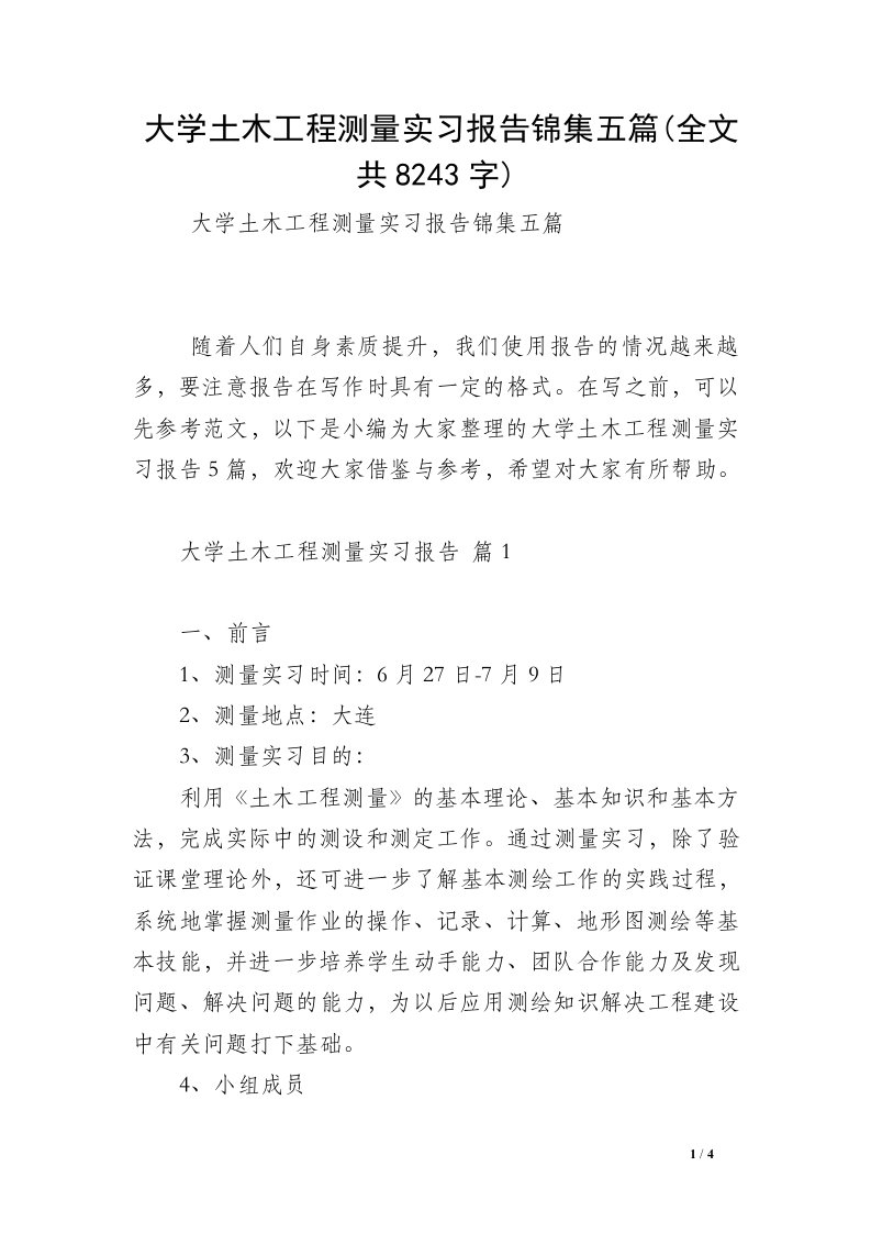 大学土木工程测量实习报告锦集五篇(全文共8243字)