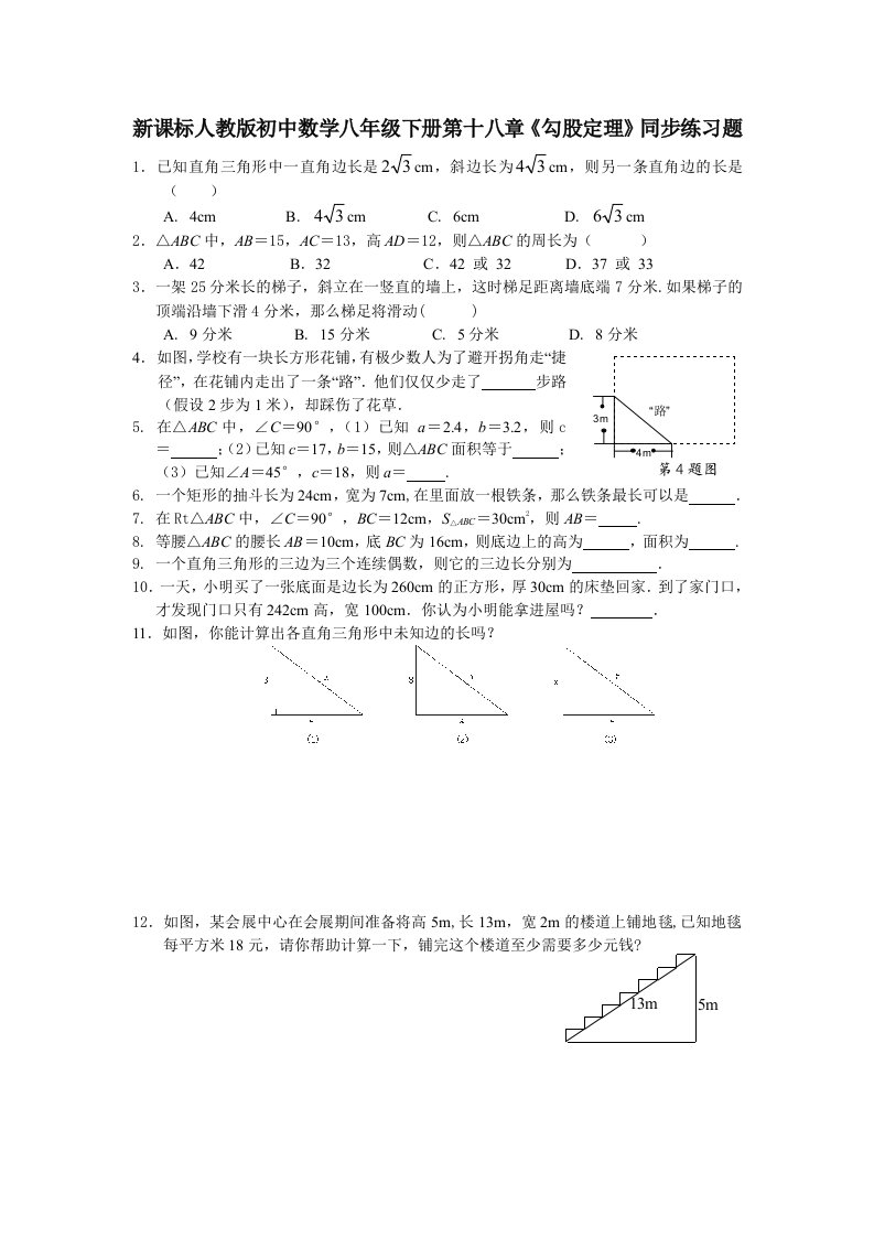 新课标人教版初中数学八年级下册第十八章勾股定理同步练习题