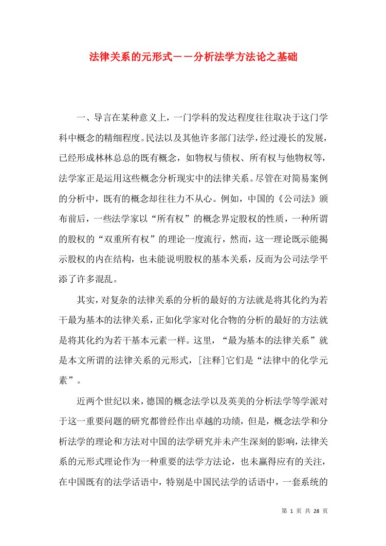 法律关系的元形式－－分析法学方法论之基础