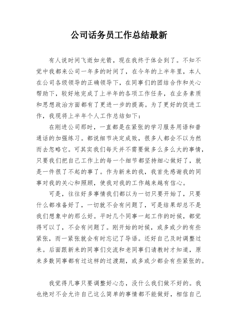 公司话务员工作总结最新