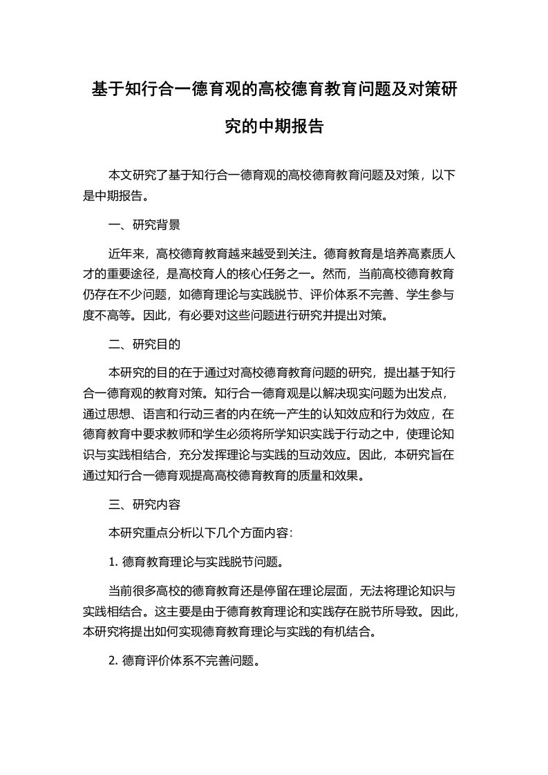 基于知行合一德育观的高校德育教育问题及对策研究的中期报告