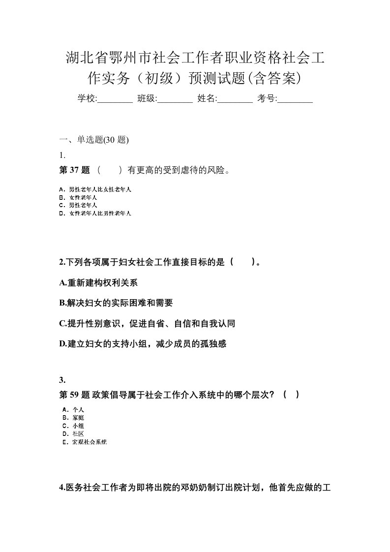 湖北省鄂州市社会工作者职业资格社会工作实务初级预测试题含答案