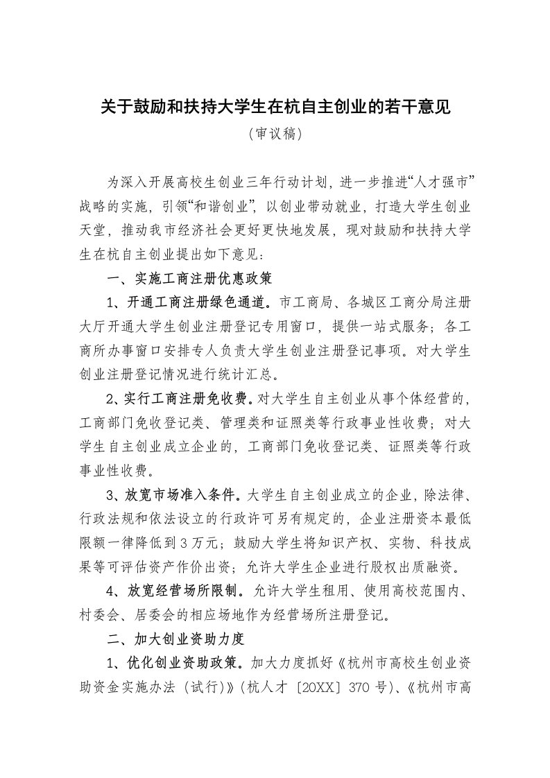 创业指南-关于鼓励和扶持大学生在杭自主创业的若干意见