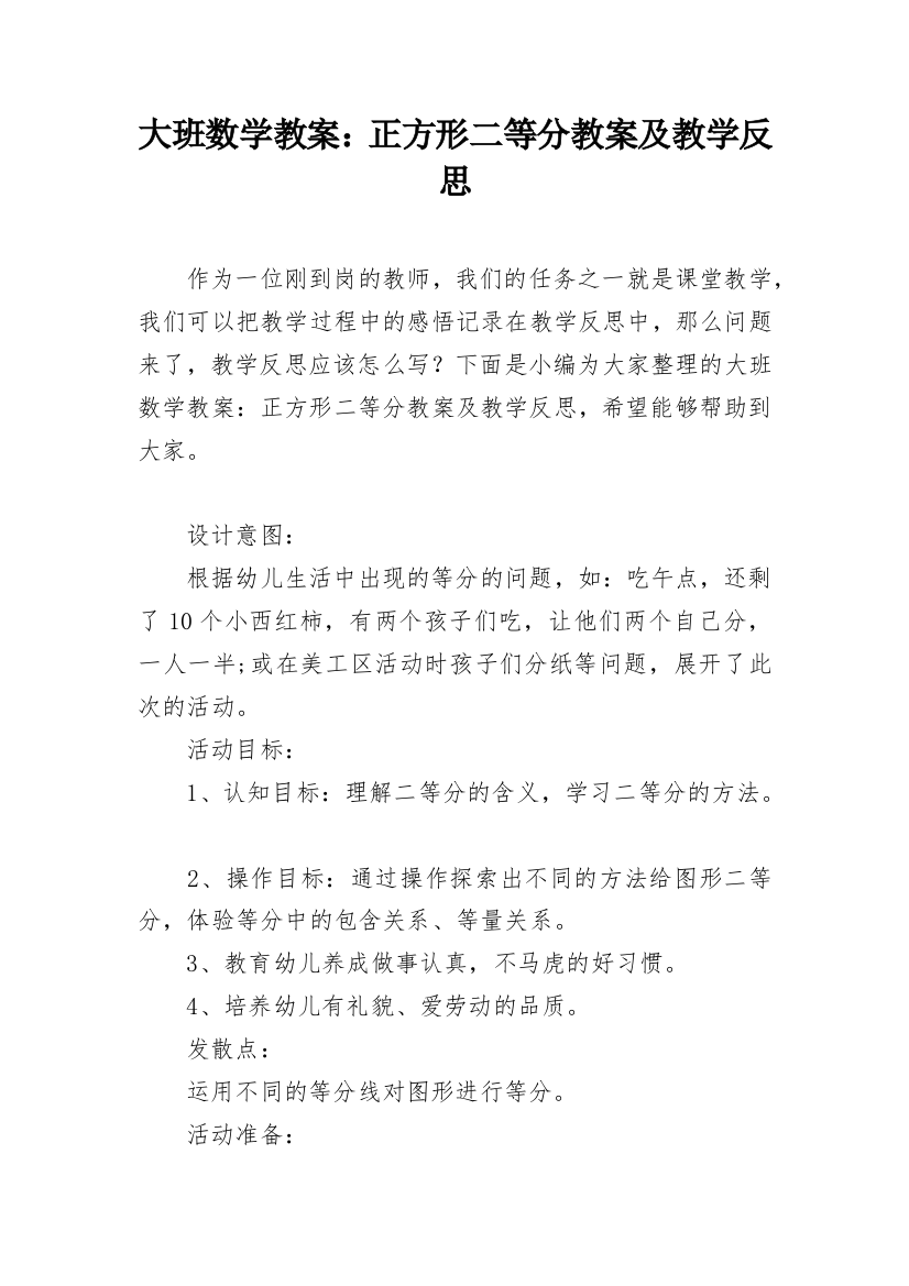 大班数学教案：正方形二等分教案及教学反思