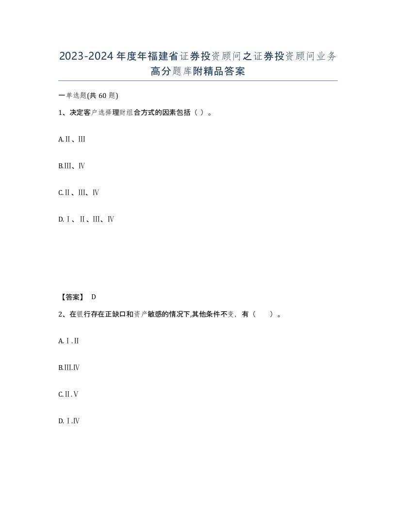 2023-2024年度年福建省证券投资顾问之证券投资顾问业务高分题库附答案