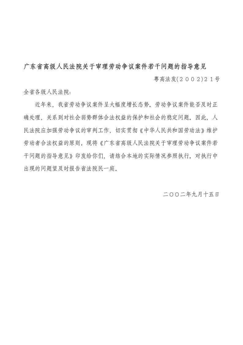 《广东省高级人民法院关于审理劳动争议案件若干问题的指导意见》