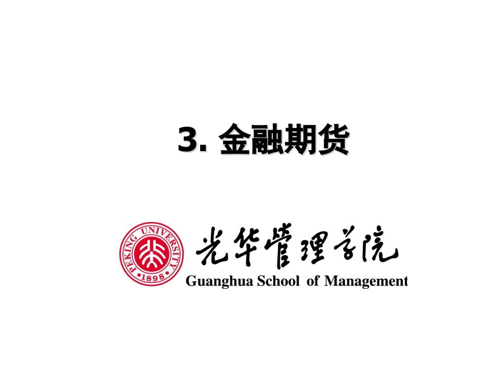 金融保险-课件金融工程03Futures大学课件2