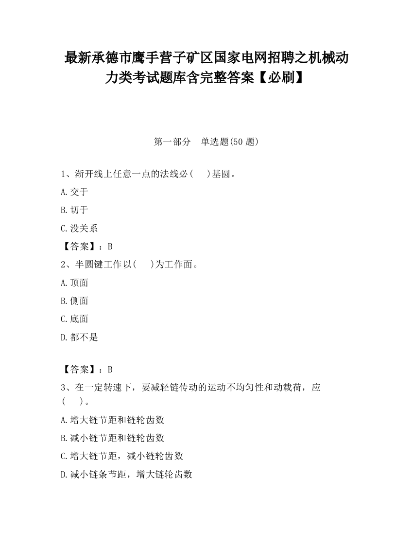 最新承德市鹰手营子矿区国家电网招聘之机械动力类考试题库含完整答案【必刷】