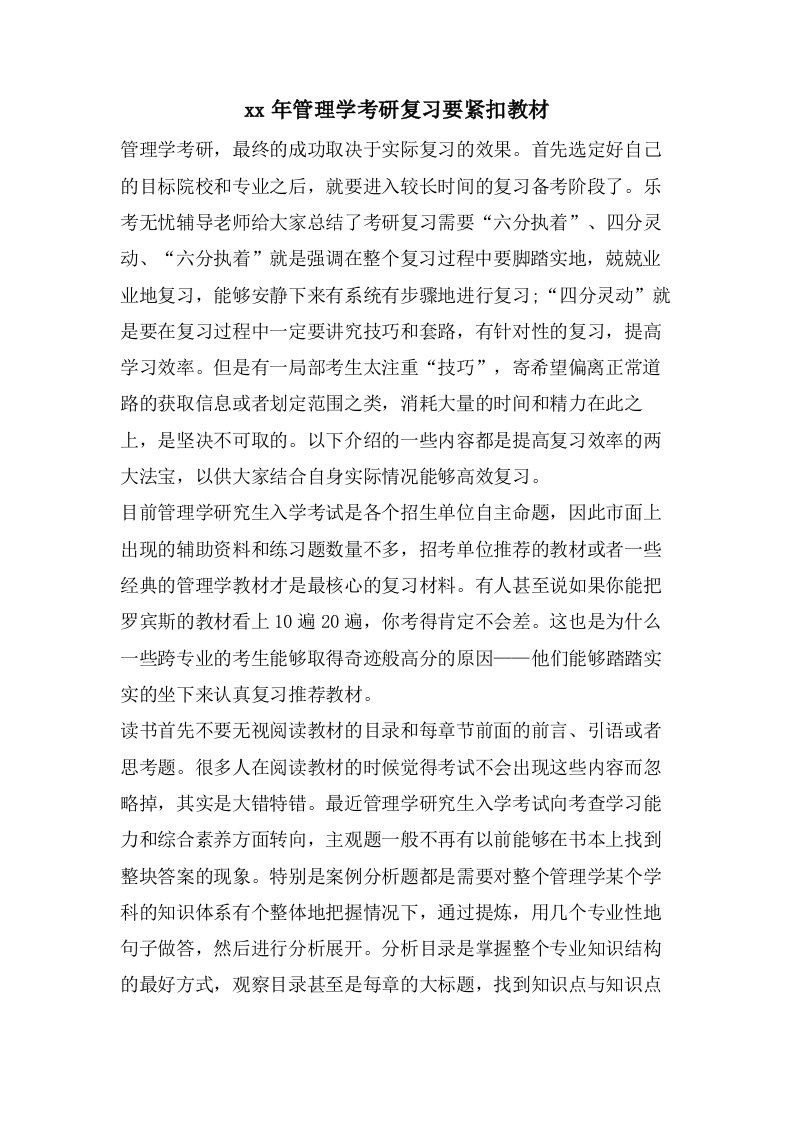 管理学考研复习要紧扣教材