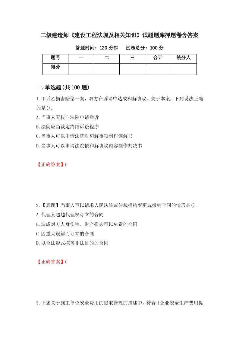 二级建造师建设工程法规及相关知识试题题库押题卷含答案第83卷