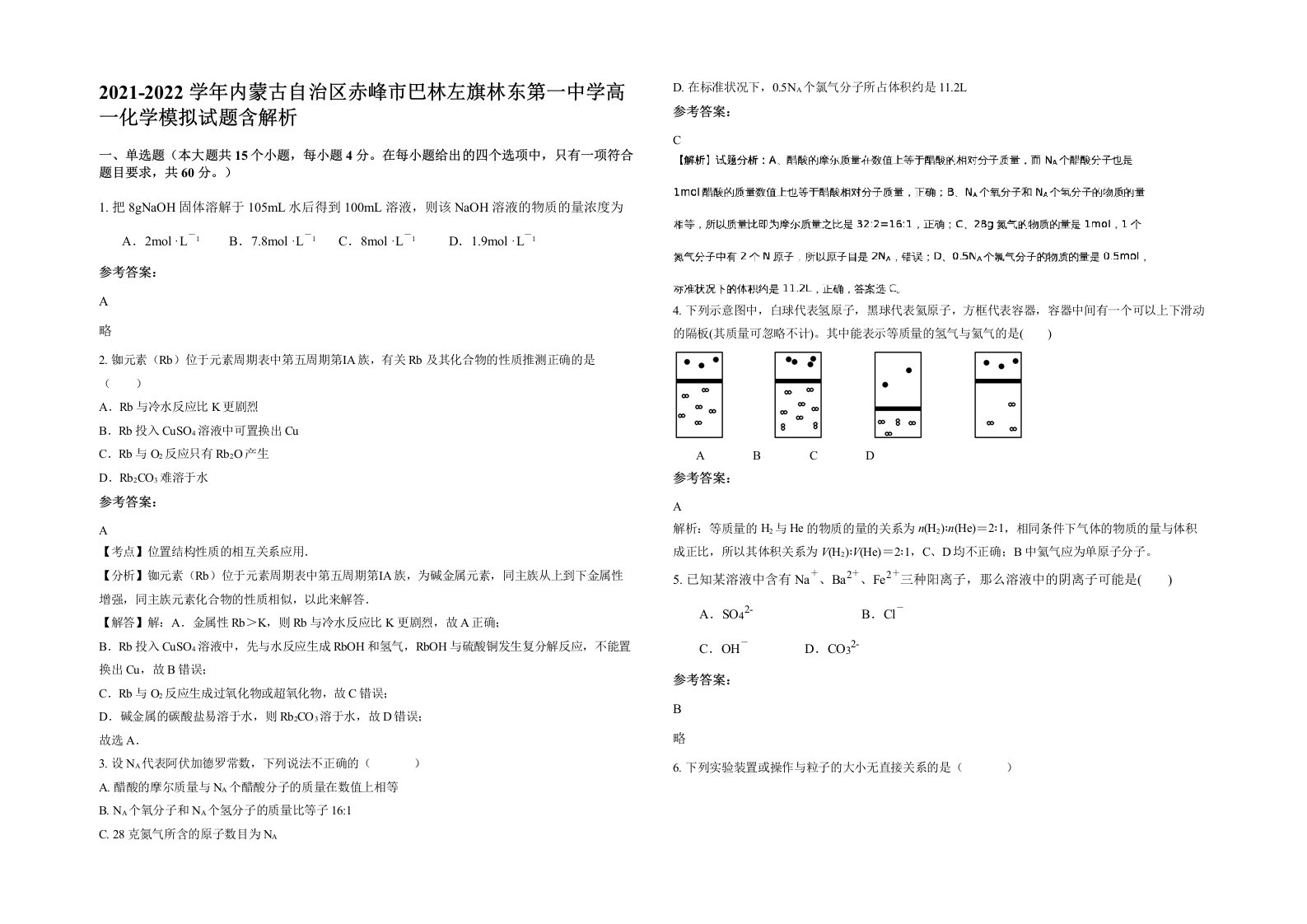 2021-2022学年内蒙古自治区赤峰市巴林左旗林东第一中学高一化学模拟试题含解析