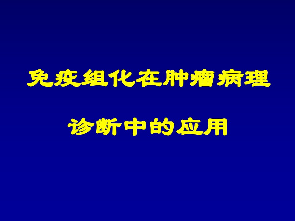 免疫组化在肿瘤病理诊断中的应用讲义资料