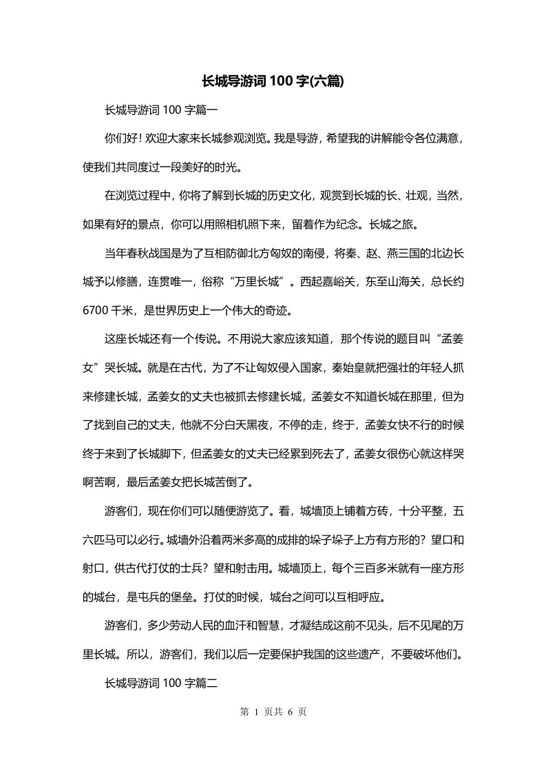 长城导游词100字六篇_0