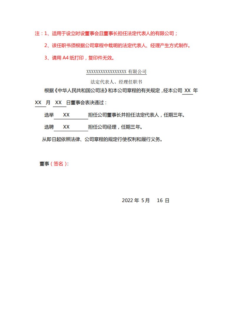 公司法人代表、董事、经理、监事任职文件的范文