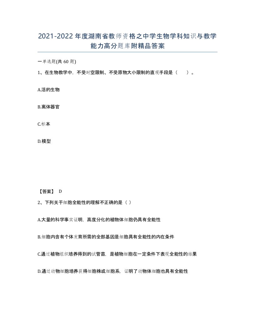 2021-2022年度湖南省教师资格之中学生物学科知识与教学能力高分题库附答案