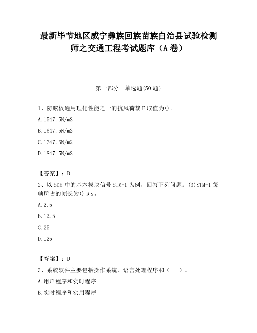 最新毕节地区威宁彝族回族苗族自治县试验检测师之交通工程考试题库（A卷）