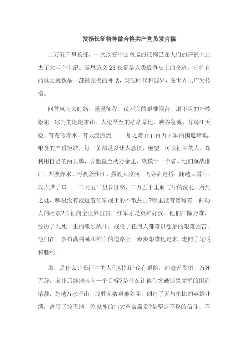 发扬长征精神做合格共产党员讲话发言稿