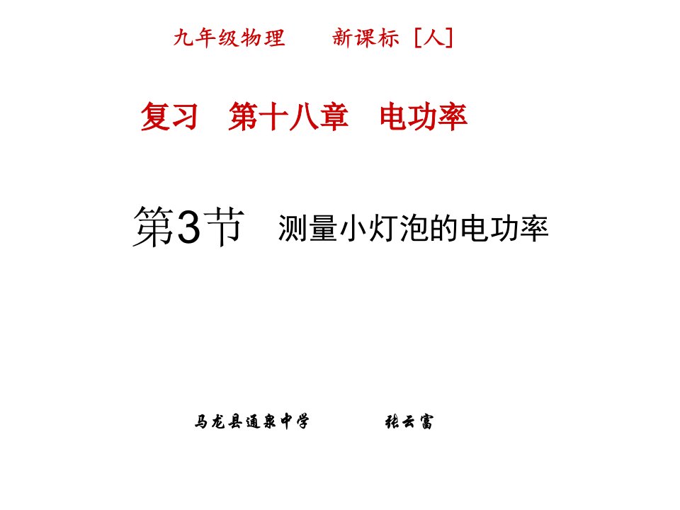 人教版九年级物理全册18.3--测量小灯泡的电功率--ppt课件