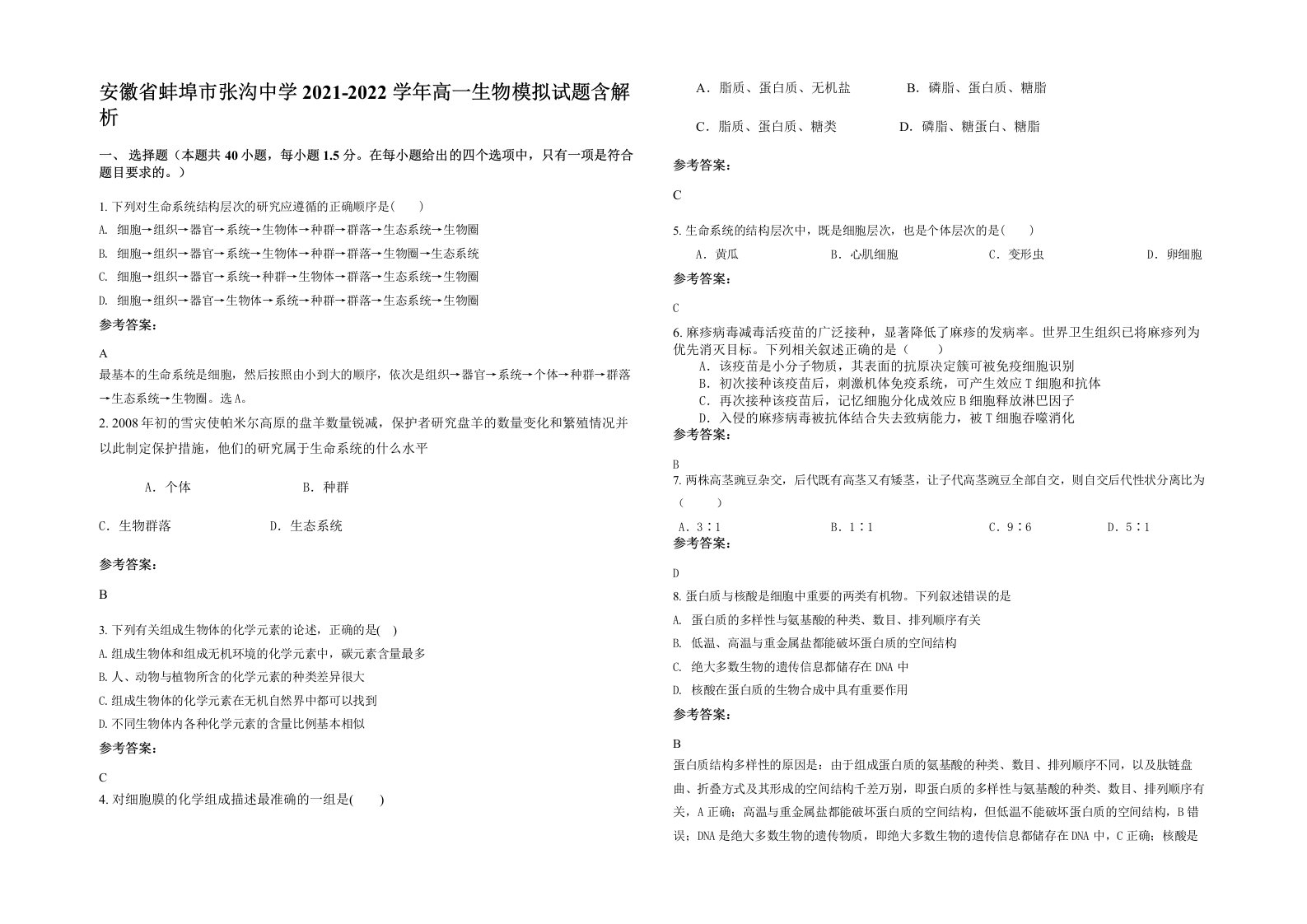 安徽省蚌埠市张沟中学2021-2022学年高一生物模拟试题含解析