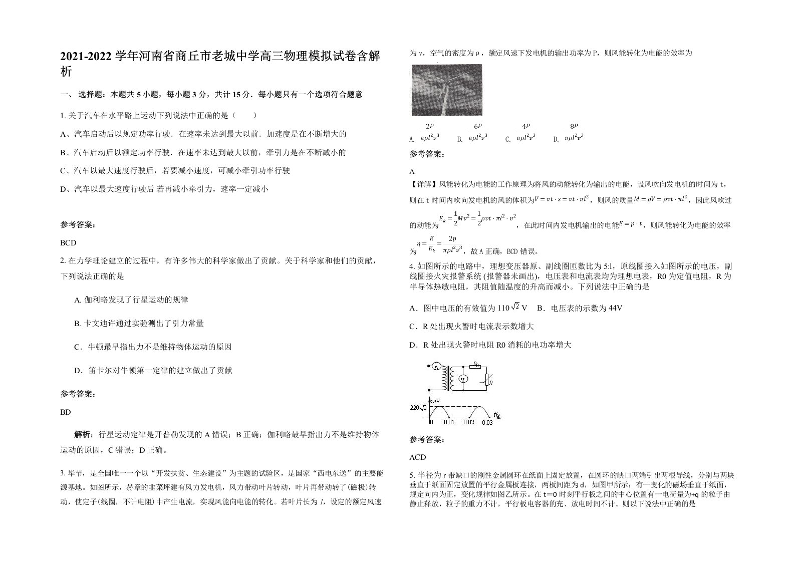 2021-2022学年河南省商丘市老城中学高三物理模拟试卷含解析