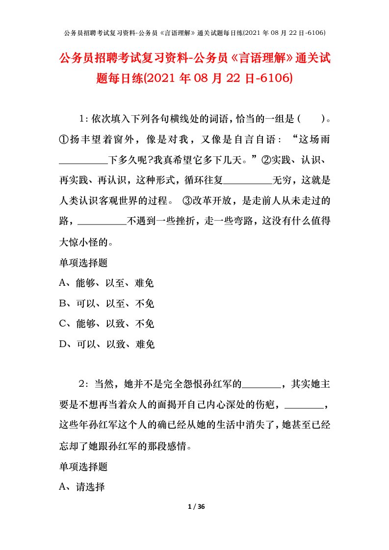 公务员招聘考试复习资料-公务员言语理解通关试题每日练2021年08月22日-6106