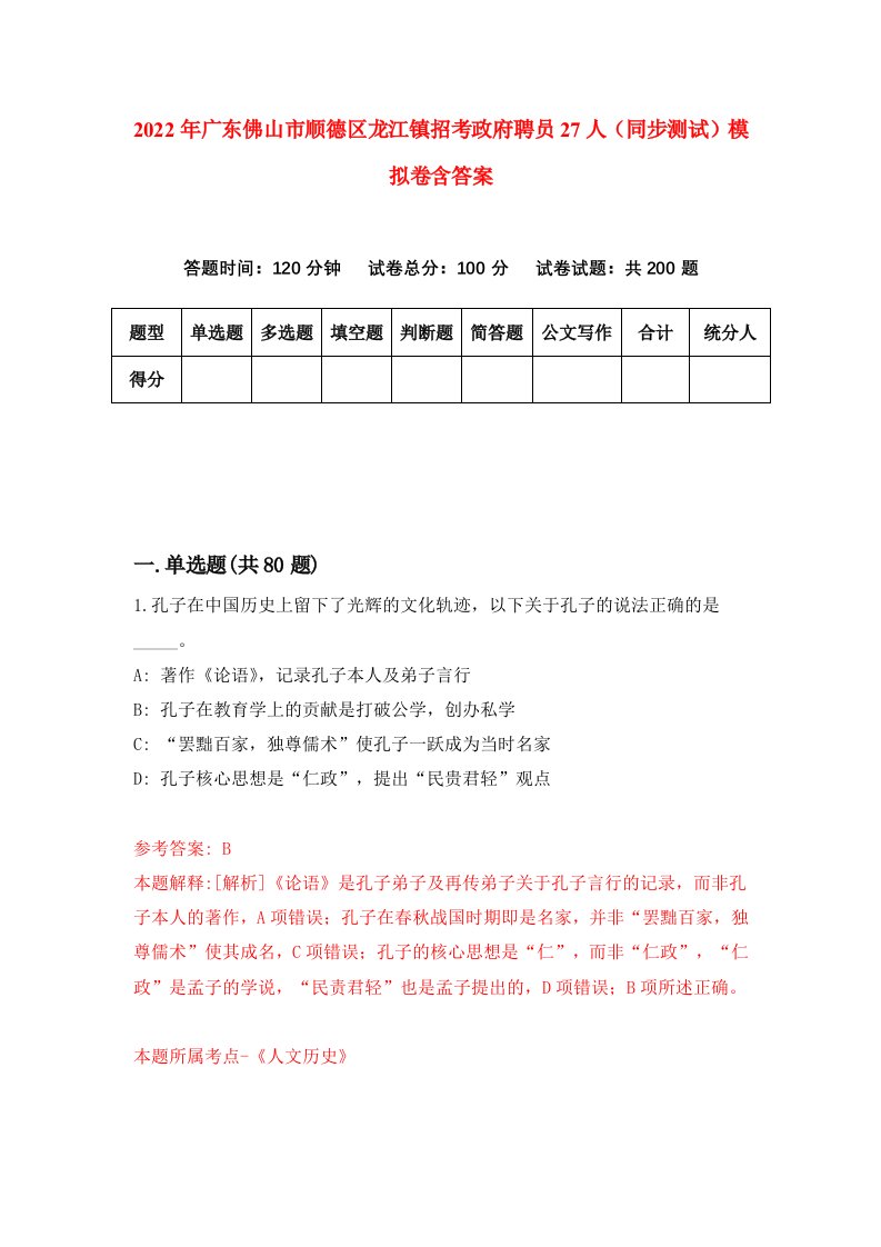 2022年广东佛山市顺德区龙江镇招考政府聘员27人同步测试模拟卷含答案5