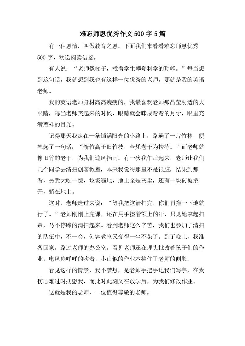 难忘师恩作文500字5篇